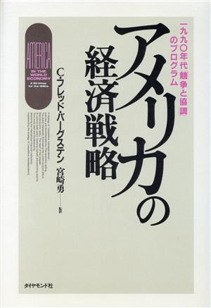 アメリカの経済戦略 1990年代「競争と協調」のプログラム