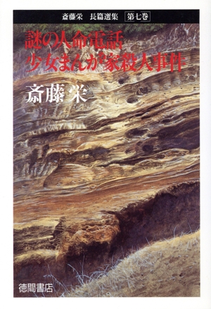 謎の人命電話 少女まんが家殺人事件 斎藤栄長篇選集第7巻
