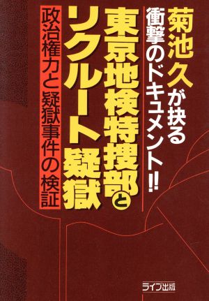 東京地検特捜部とリクルート疑獄 政治権力と疑獄事件の検証 菊池久が抉る衝撃のドキュメント!!