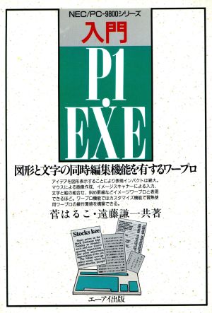 入門 P1.EXE ビジネスソフト教育出版シリーズ