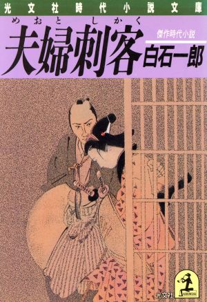 夫婦刺客 傑作時代小説 光文社時代小説文庫