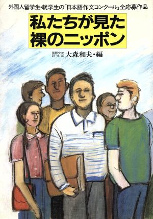 私たちが見た裸のニッポン外国人留学生・就学生の「日本語作文コンクール」全応募作品
