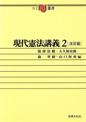 現代憲法講義(2) 演習編 NJ叢書