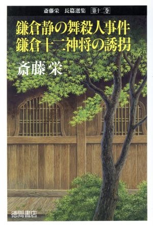 鎌倉静の舞殺人事件 鎌倉十二神将の誘拐 斎藤栄長篇選集第12巻