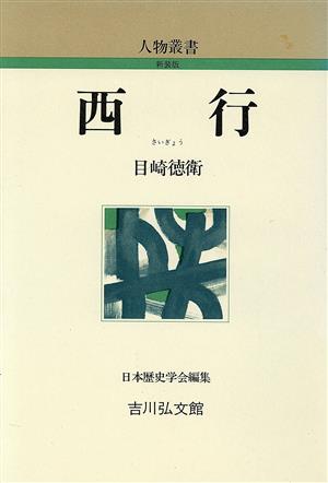 西行 人物叢書 新装版