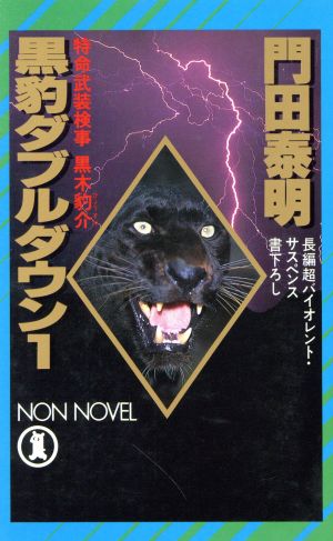 黒豹ダブルダウン(1) 特命武装検事 黒木豹介 ノン・ノベルN-308