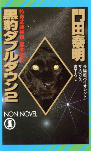 黒豹ダブルダウン(2) 特命武装検事 黒木豹介 ノン・ノベルN-309