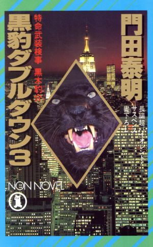 黒豹ダブルダウン(3) 特命武装検事 黒木豹介 ノン・ノベルN-310