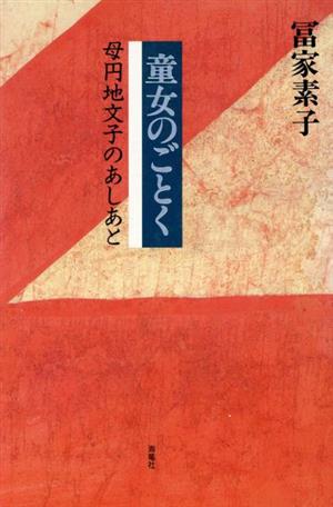 童女のごとく 母円地文子のあしあと