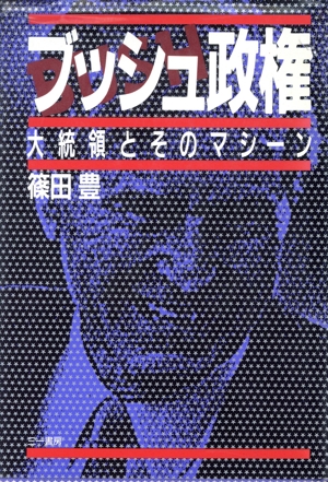 ブッシュ政権 大統領とそのマシーン