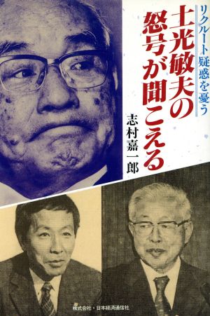 土光敏夫の怒号が聞こえる リクルート疑惑を憂う