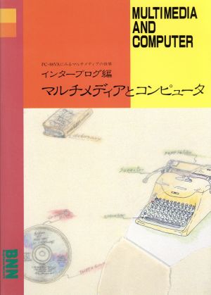 マルチメディアとコンピュータ