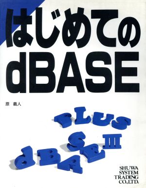 はじめてのdBASE