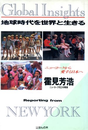 地球時代を世界と生きる ニューヨークから愛する日本へ