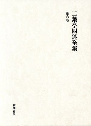 日記・手帳(2)二葉亭四迷全集第6巻