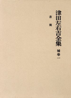 書簡 津田左右吉全集補巻1