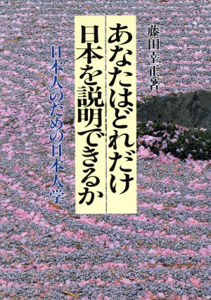 あなたはどれだけ日本を説明できるか 日本人のための日本人学