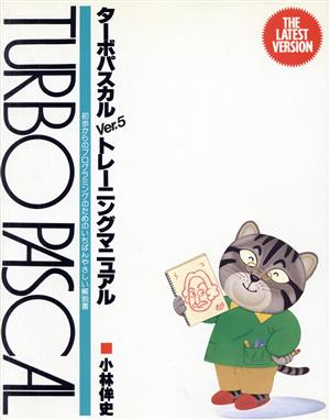 ターボパスカルVer.5トレーニングマニュアル 初歩からのプログラミングのためのいちばんやさしい解説書 PUG BOOKS