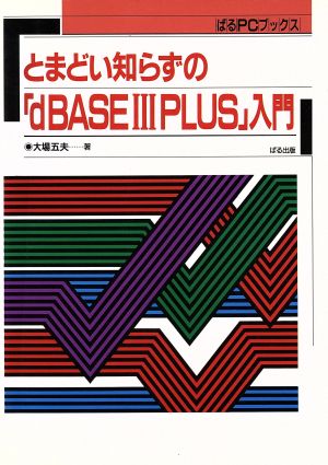 とまどい知らずの「dBASE3PLUS」入門