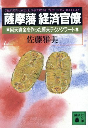 薩摩藩経済官僚 回天資金を作った幕末テクノクラート 講談社文庫