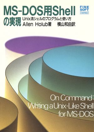 MS-DOS用Shellの実現Unix流シェルのプログラムと使い方FINE SOFTシリーズ