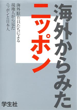 海外からみたニッポン