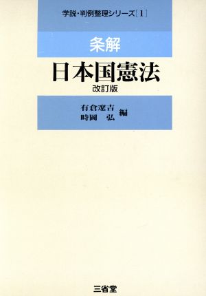 条解 日本国憲法 学説・判例整理シリーズ1