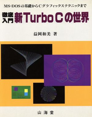 徹底入門 新Turbo Cの世界MS-DOSの基礎からCグラフィックステクニックまで