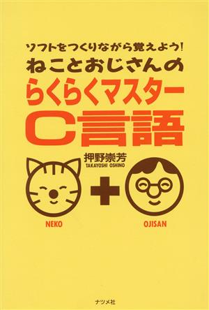 ねことおじさんのらくらくマスターC言語 ソフトをつくりながら覚えよう！