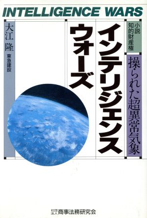 インテリジェンスウォーズ 小説知的財産権 操られた超異常気象