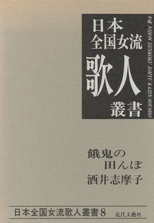 餓鬼の田んぼ 酒井志摩子集 日本全国女流歌人叢書8