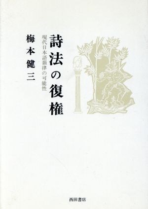 詩法の復権 現代日本語韻律の可能性