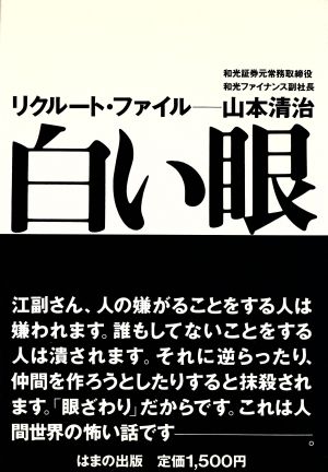 白い眼 リクルート・ファイル