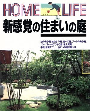 新感覚の住まいの庭 HOME LIFE