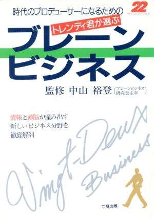 時代のプロデューサーになるためのトレンディ君が選ぶブレーンビジネス