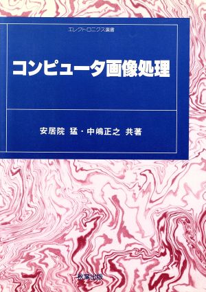 コンピュータ画像処理 エレクトロニクス選書