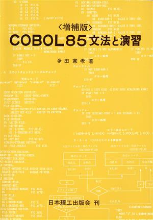 COBOL85文法と演習