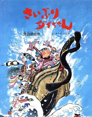 さいぶりダイちゃん 宮島管絃祭 えほん・こどもとともに