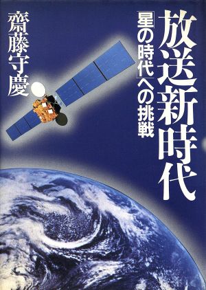 放送新時代 「星の時代」への挑戦