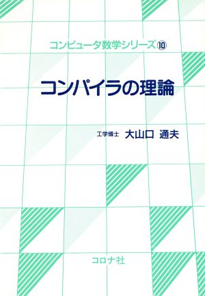 コンパイラの理論 コンピュータ数学シリーズ10