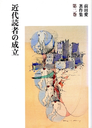 近代読者の成立 前田愛著作集第2巻