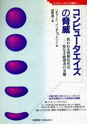 コンピュータエイズの脅威 狙われる情報化社会 姿なき破壊者の実態 コンピュータエイズ読本1