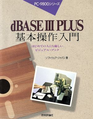 dBASE3PLUS基本操作入門 はじめての人にも優しいビジュアル・ブック