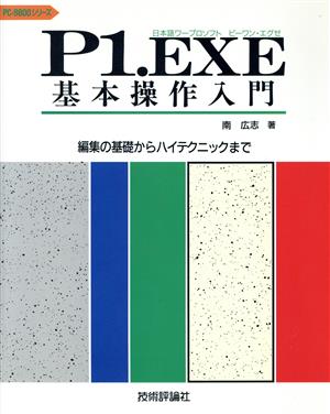 P1・EXE基本操作入門 編集の基礎からハイテクニックまで