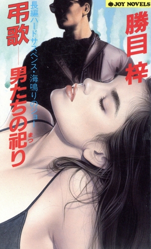 弔歌 男たちの祀り ジョイ・ノベルス