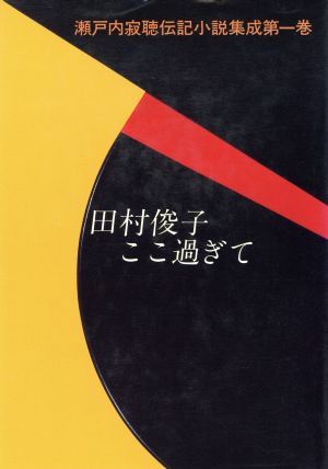 田村俊子 ここ過ぎて 瀬戸内寂聴伝記小説集成第1巻