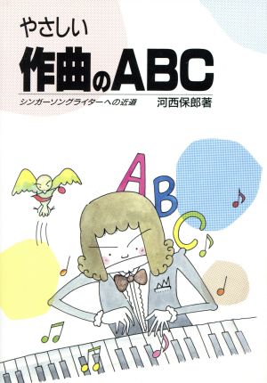 やさしい作曲のABC シンガーソングライターへの道