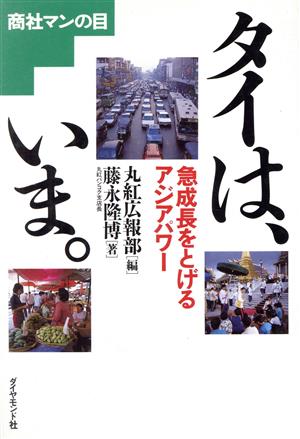 商社マンの目 タイは、いま。 急成長をとげるアジアパワー