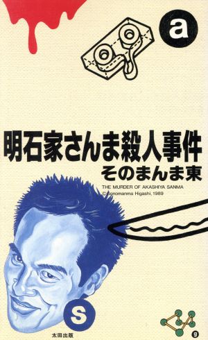 明石家さんま殺人事件