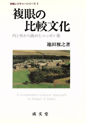 複眼の比較文化 内と外から眺めたニッポン像 学際レクチャーシリーズ3